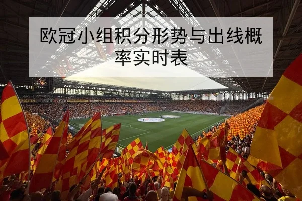 西甲积分榜实时更新与净胜球排名规则