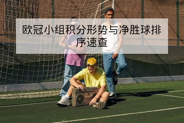西甲积分榜实时更新与净胜球排名规则