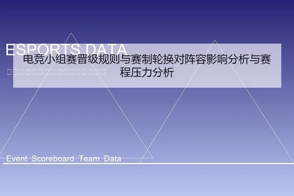 电竞小组赛晋级规则与赛制轮换对阵容影响分析与赛程压力分析