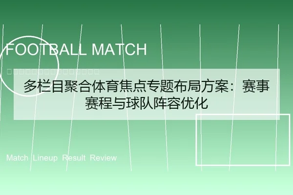 多栏目聚合体育焦点专题布局方案：赛事赛程与球队阵容优化