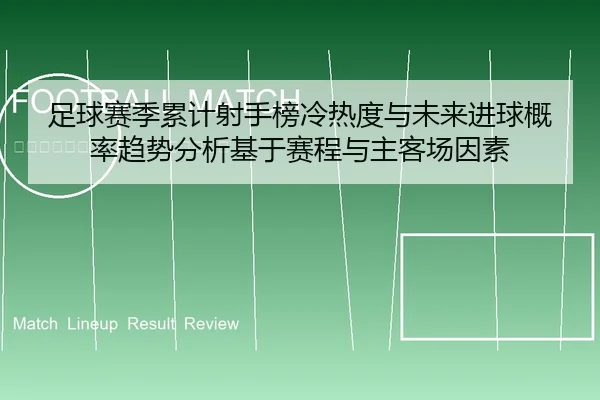 zu-qiu-sai-ji-lei-ji-she-shou-bang-leng-re-du-yu-wei-lai-jin-qiu-gai-lv-qu-shi-fen-xi-ji-yu-sai-cheng-yu-zhu-ke-chang-1-154.jpg
