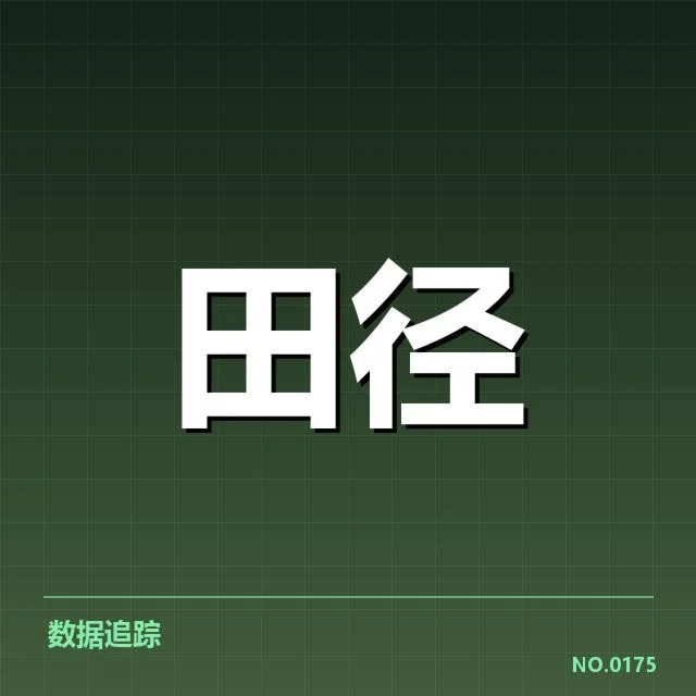 钻石联赛关键项目背后,运动员实力差异引发关注