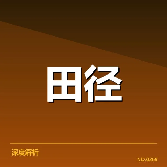 已确认的主要参赛运动员名单和赛程安排