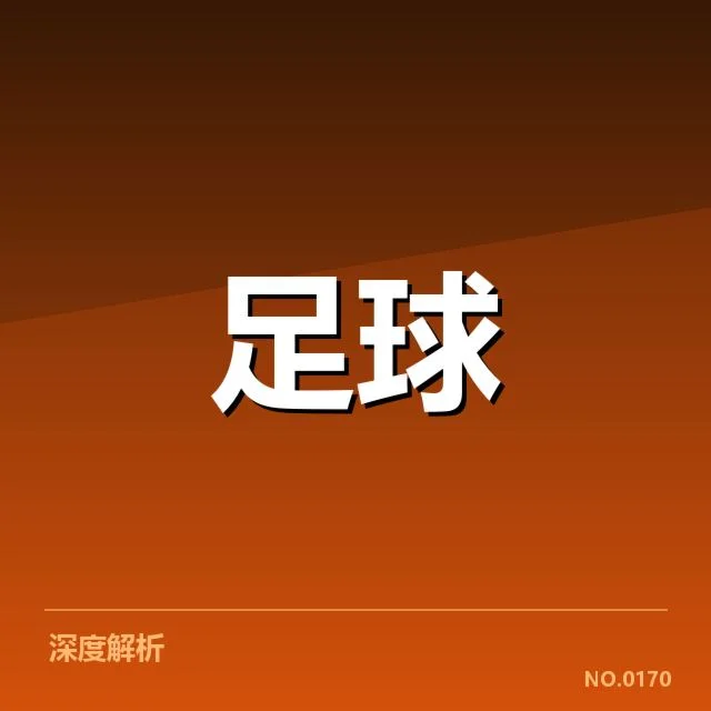 国王杯青训建设：西班牙足球未来能否持续辉煌