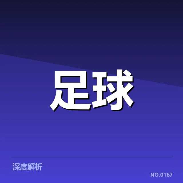 费内巴切防线稳定性：球队防守表现有何考量