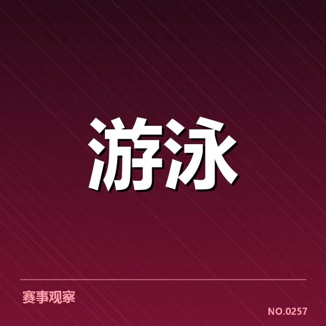 公开水域游泳转身技术：运动员技巧和规范如何保障安全