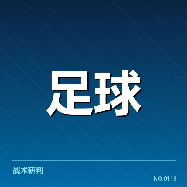 拜仁慕尼黑裁判争议:比赛判罚公正性存疑