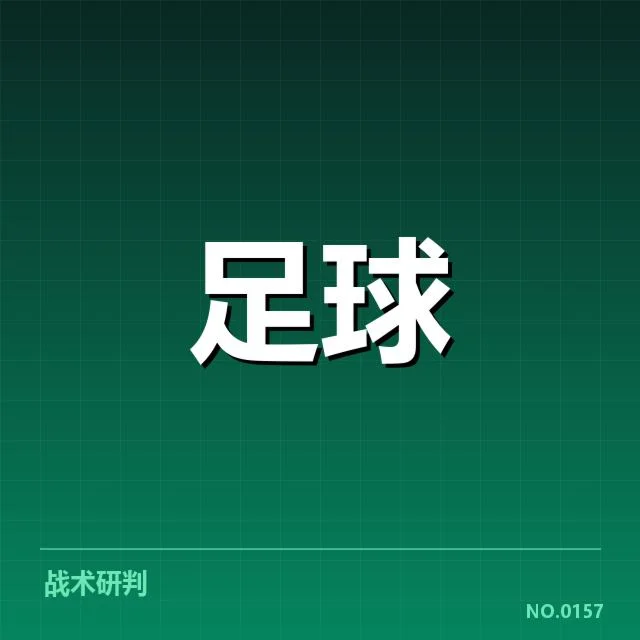 已确认的拜仁比赛判罚事实梳理